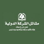 مشاتل الشركة الدوليةInternational Company Nurseries